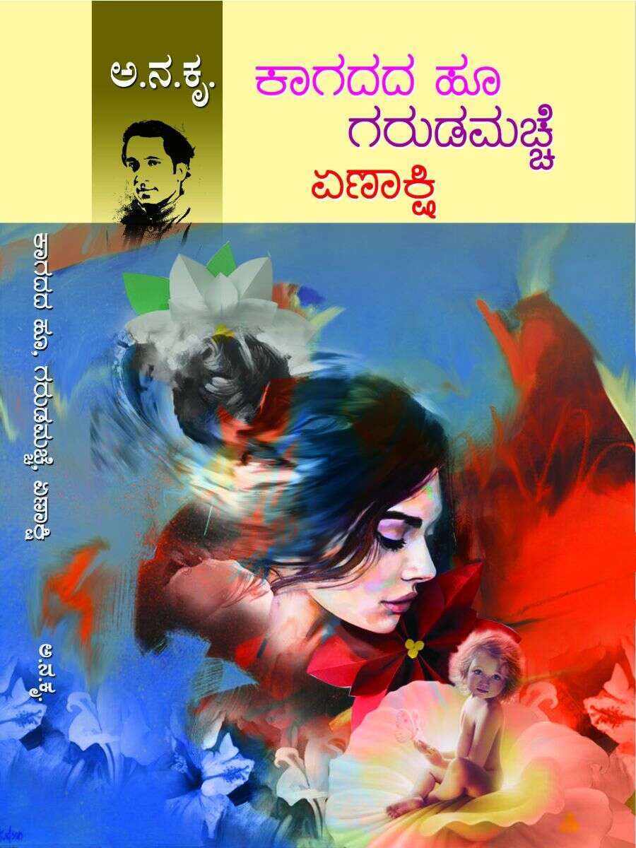 ಕಾಗದದ ಹೂ,ಗರುಡಮಚ್ಚೆ ಮತ್ತು ಏಣಾಕ್ಷಿ / Kagadada Hu, Garudamachhe Mattu Yenakshi