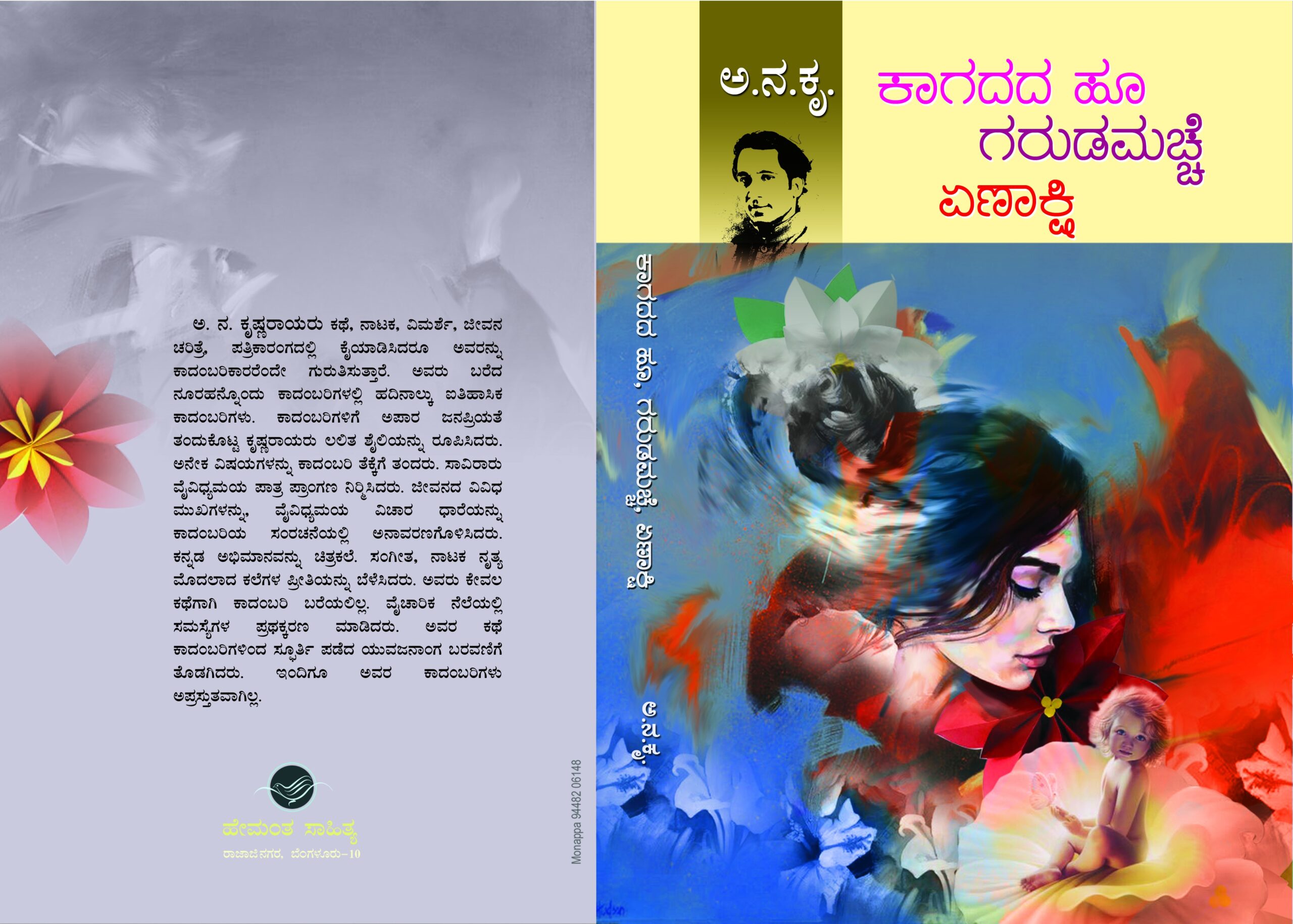 ಕಾಗದದ ಹೂ,ಗರುಡಮಚ್ಚೆ ಮತ್ತು ಏಣಾಕ್ಷಿ / Kagadada Hu, Garudamachhe Mattu Yenakshi