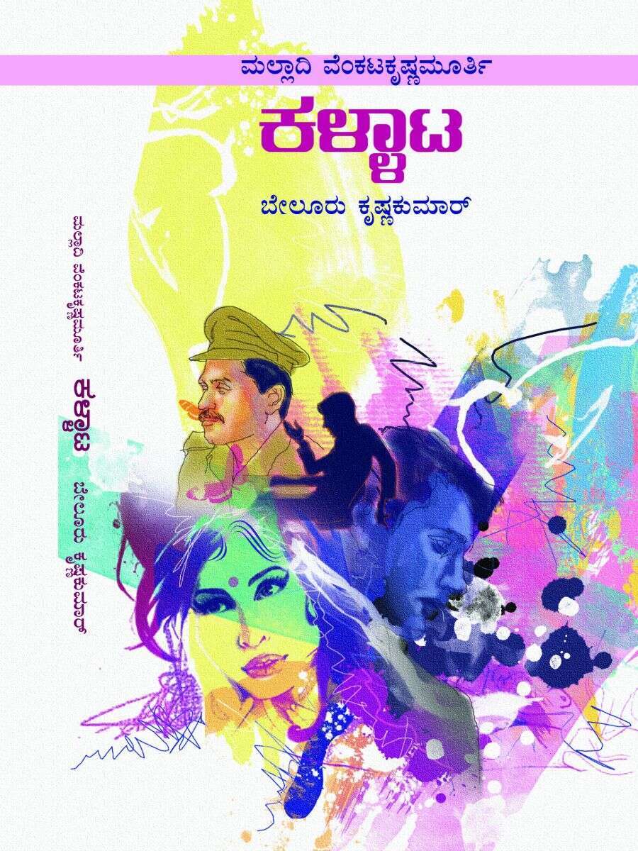 ಕಳ್ಳಾಟ / Kallata