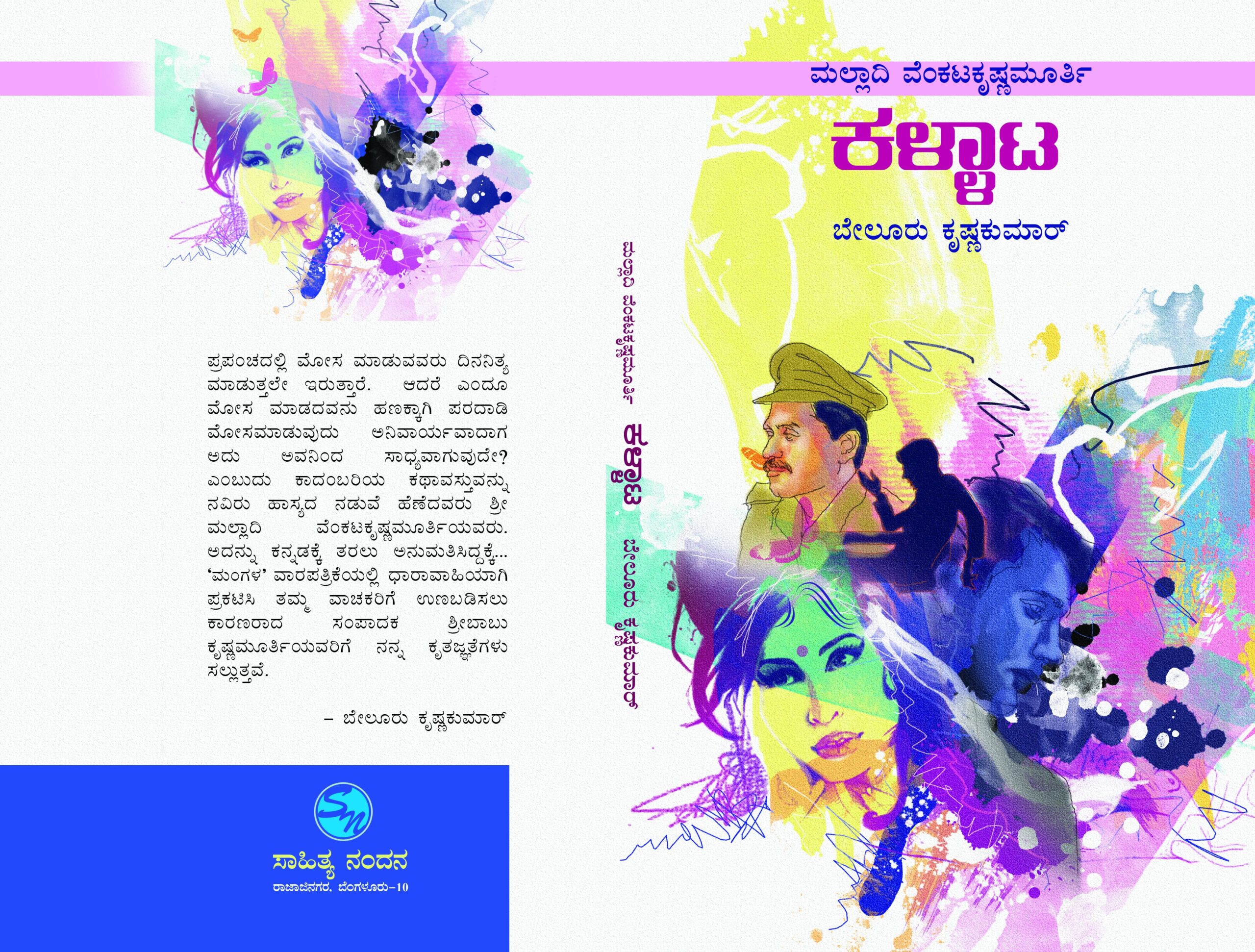ಕಳ್ಳಾಟ / Kallata
