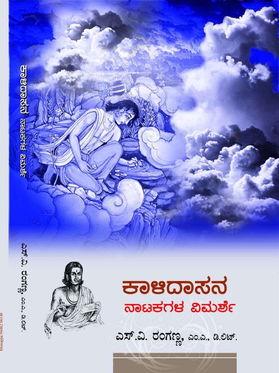 ಕಾಳಿದಾಸನ ನಾಟಕಗಳ ವಿಮರ್ಶೆ / Kalidasana Natakagala Vimarshe