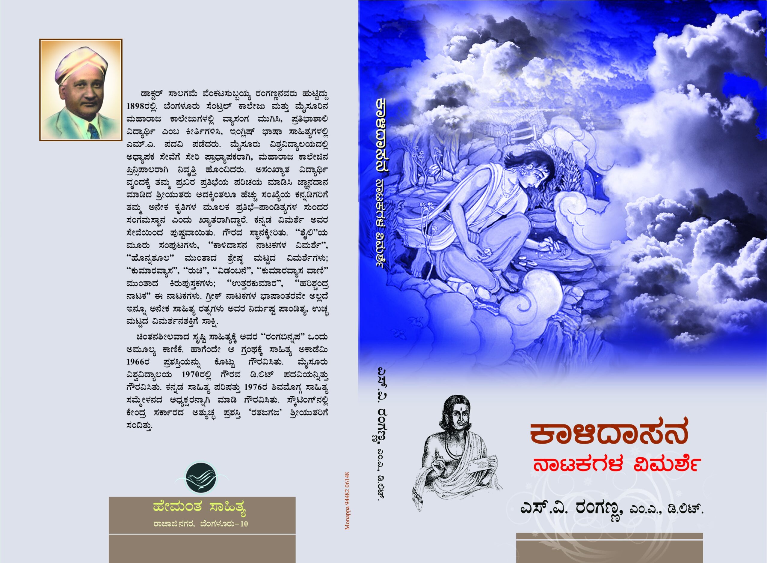 ಕಾಳಿದಾಸನ ನಾಟಕಗಳ ವಿಮರ್ಶೆ / Kalidasana Natakagala Vimarshe