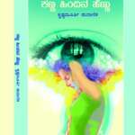ಕಣ್ಣ ಹಿಂದಿನ ಹೆಣ್ಣು   / Kanna Hindina Hennu