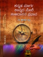 ಕನ್ನಡ ಮಾರ್ಗ ಕಾವ್ಯ / Kannada Marga Kavya