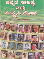 ಕನ್ನಡ ಸಾಹಿತ್ಯ ಮತ್ತು ಸಂಸ್ಕೃತಿ ಕೋಶ / Kannada Saahitya Mattu Samskruthi Kosha