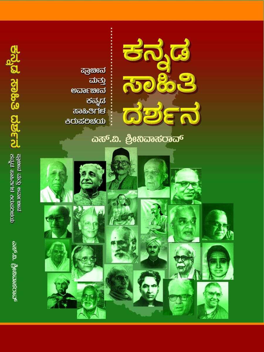 ಕನ್ನಡ ಸಾಹಿತಿಯ ದರ್ಶನ / Kannada Sahithiya Darshana