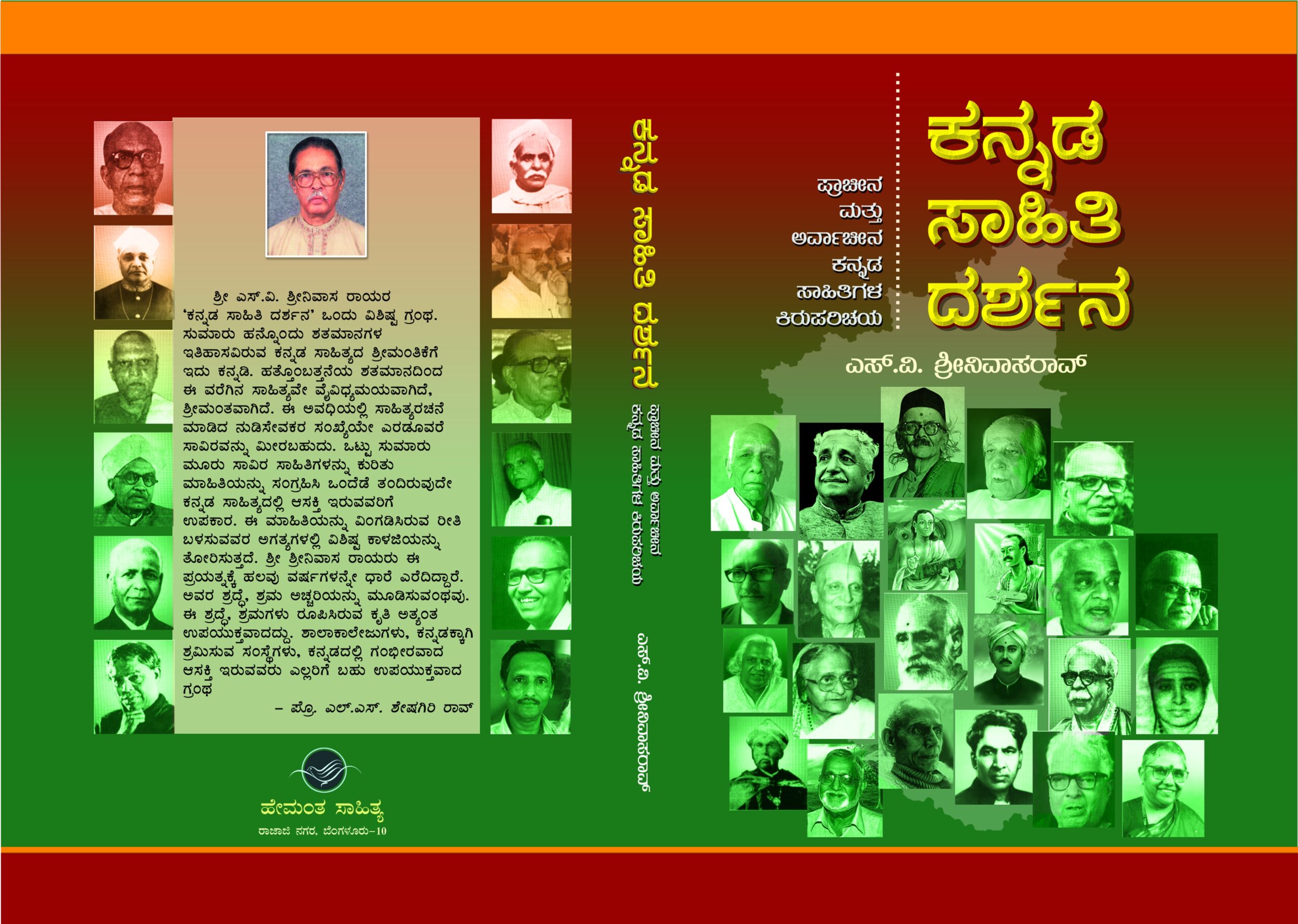 ಕನ್ನಡ ಸಾಹಿತಿಯ ದರ್ಶನ / Kannada Sahithiya Darshana