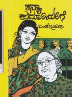 ಕನ್ಯಾ ಕುಮಾರಿಯರಿಗೆ / Kanya kumariyarige