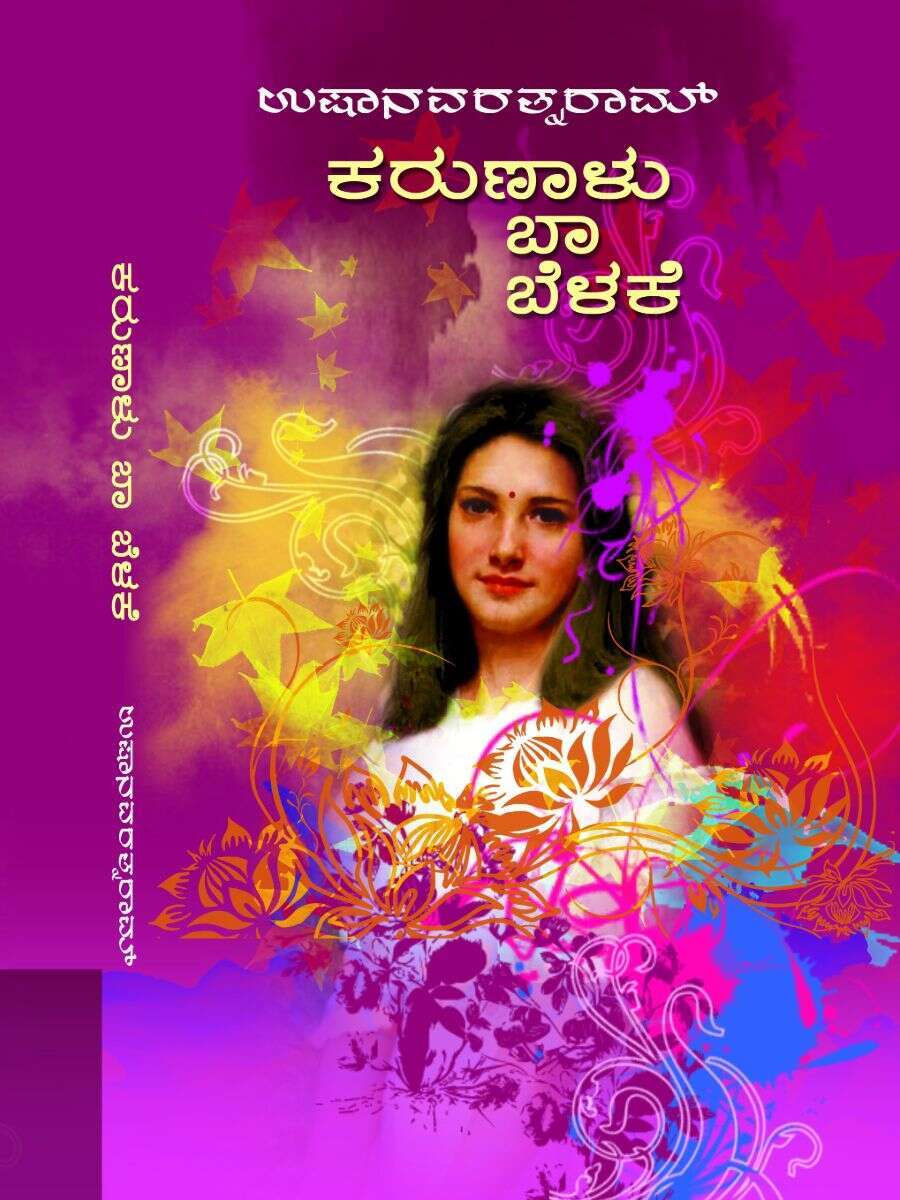 ಕರುಣಾಳು ಬಾ ಬೆಳಕೆ / Karunalu Ba Belake