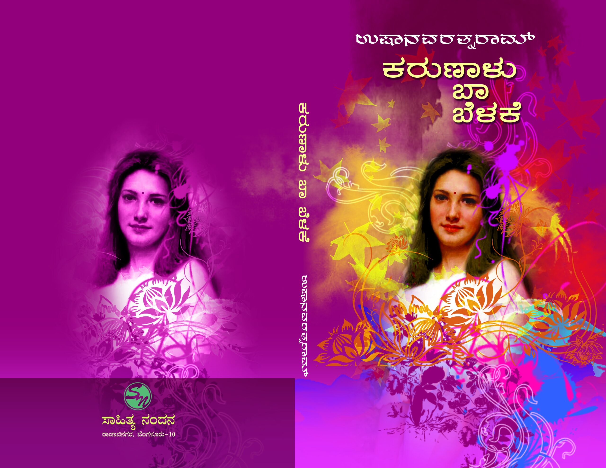 ಕರುಣಾಳು ಬಾ ಬೆಳಕೆ / Karunalu Ba Belake