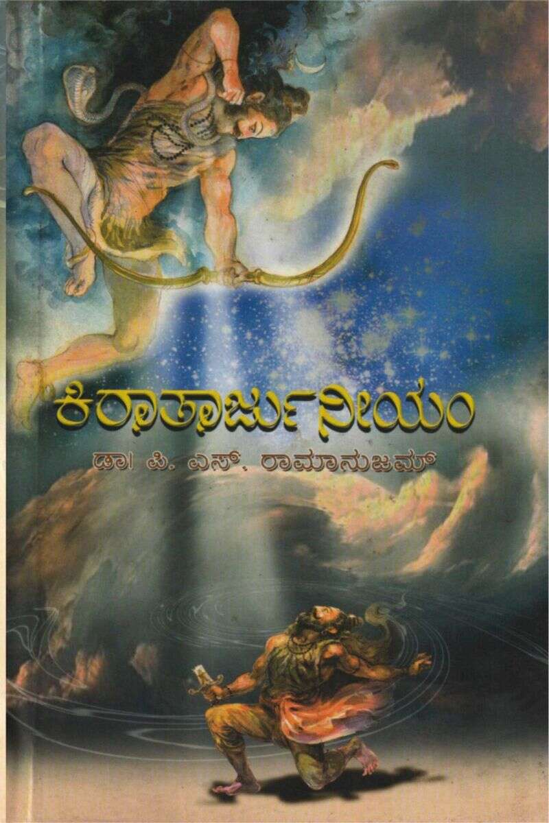ಕಿರಾತಾರ್ಜುನೀಯಂ / Kirataarjuneeyam