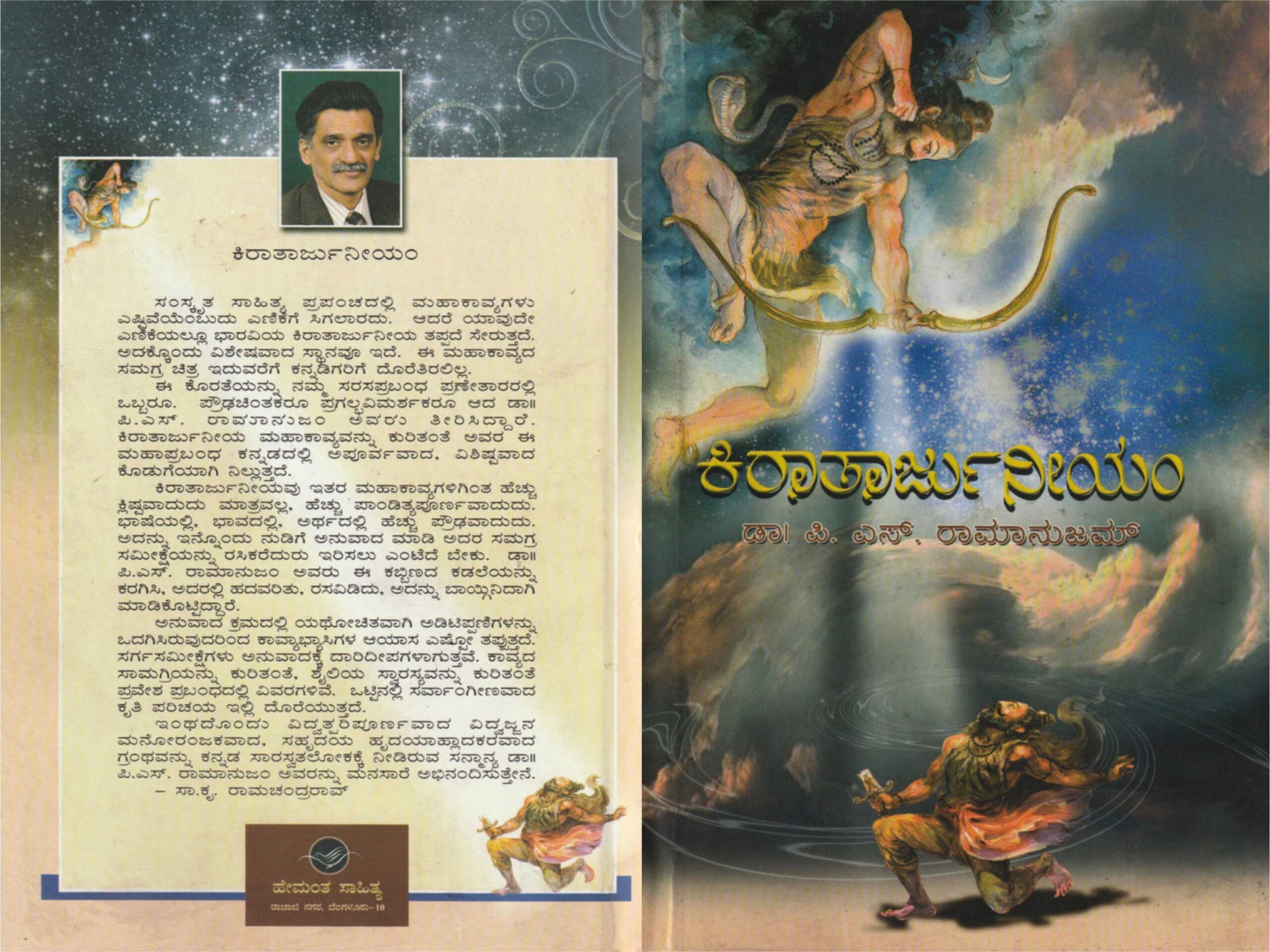 ಕಿರಾತಾರ್ಜುನೀಯಂ / Kirataarjuneeyam