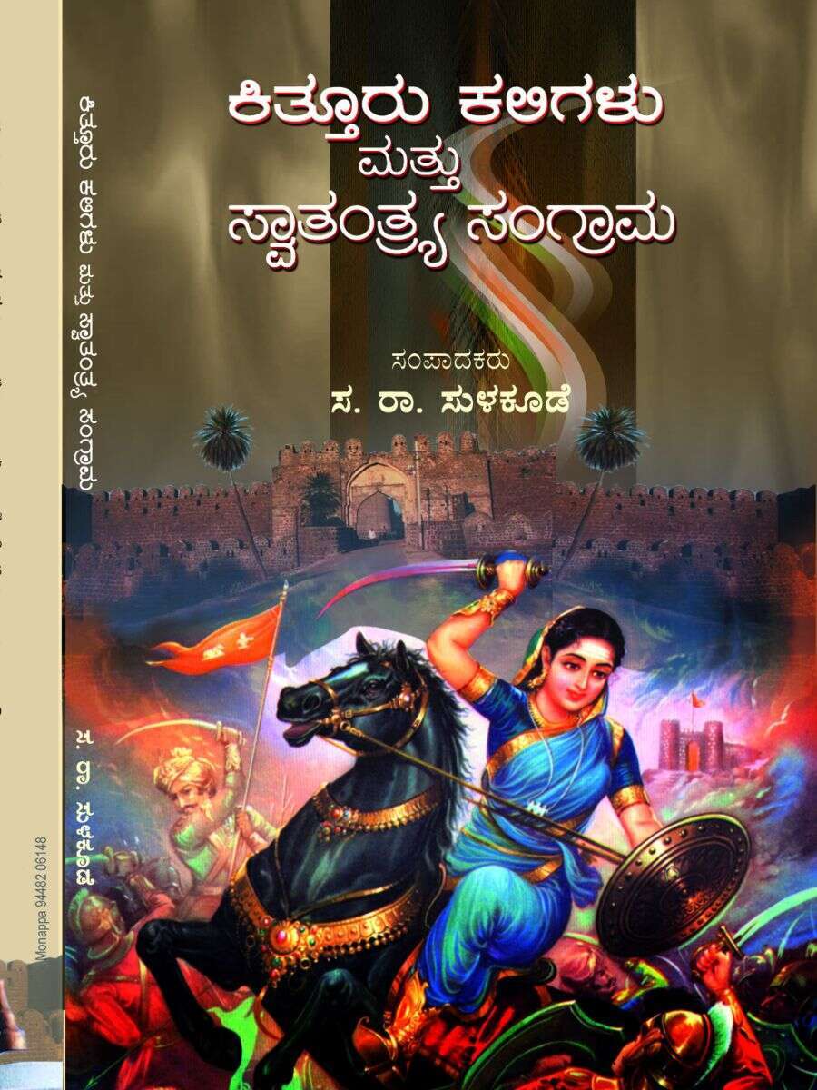 ಕಿತ್ತೂರು ಕಲಿಗಳು ಮತ್ತು ಸ್ವಾತಂತ್ರ್ಯ ಸಂಗ್ರಾಮ / Kitturu Kaligalu Mattu Swathranthya Sangrama