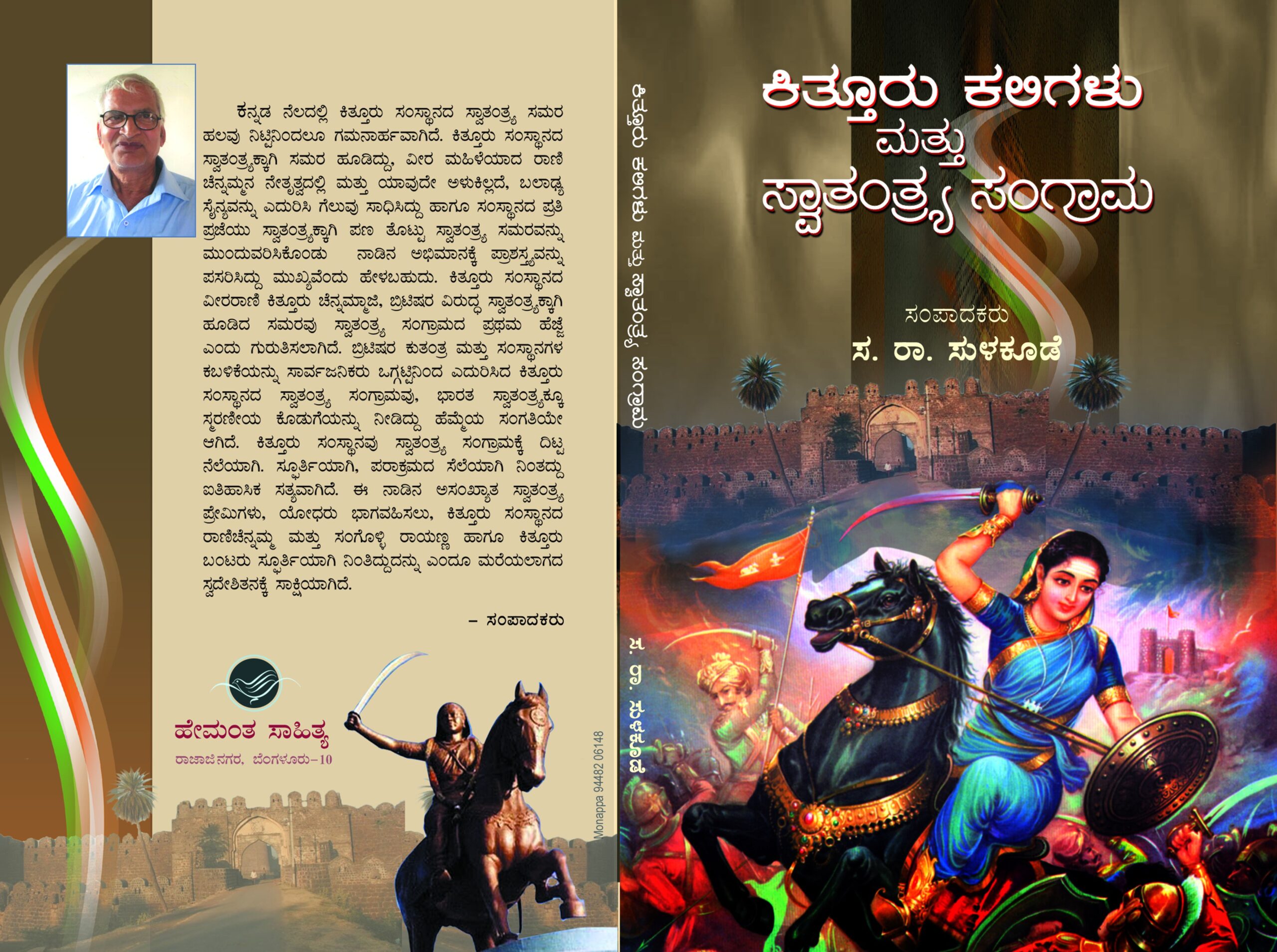 ಕಿತ್ತೂರು ಕಲಿಗಳು ಮತ್ತು ಸ್ವಾತಂತ್ರ್ಯ ಸಂಗ್ರಾಮ / Kitturu Kaligalu Mattu Swathranthya Sangrama