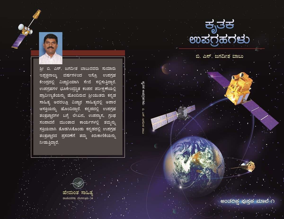 ಕೃತಕ ಉಪಗ್ರಹಗಳು | Kruthaka Upagrahagalu