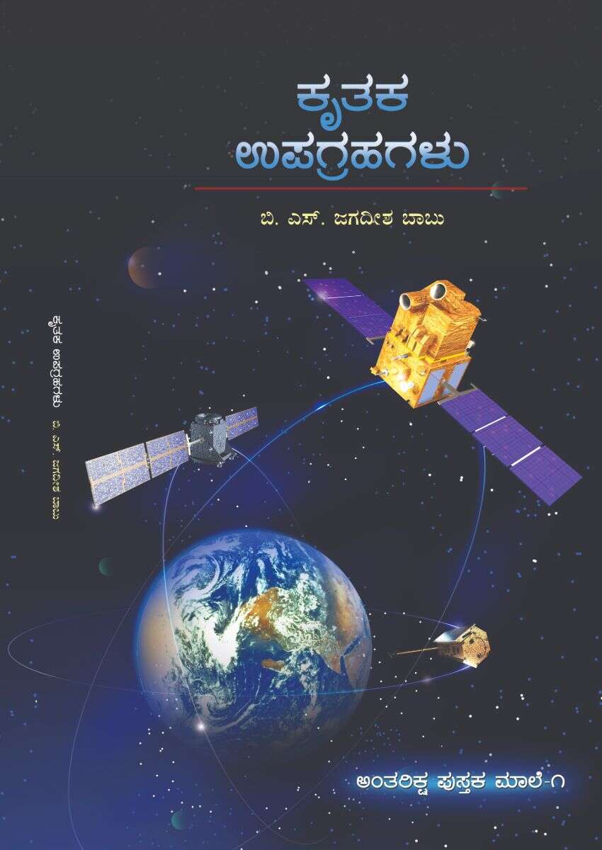 ಕೃತಕ ಉಪಗ್ರಹಗಳು | Kruthaka Upagrahagalu