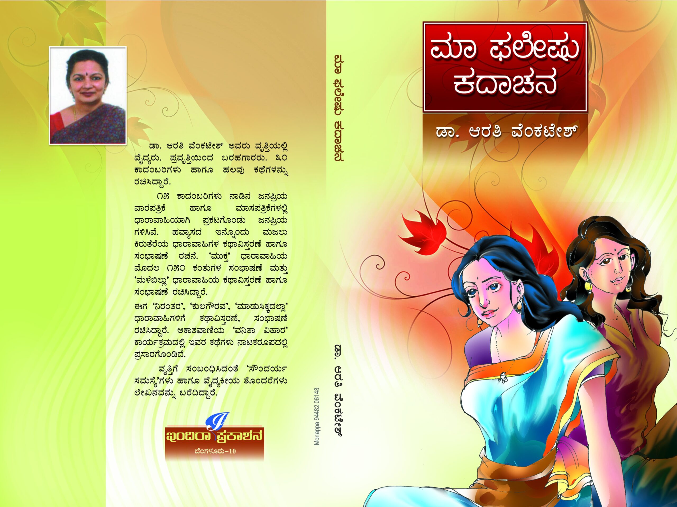 ಮಾ ಫಲೇಷು ಕದಾಚನ / Maa Paleshu Kadachana