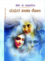 ಮಧುರ ವೀಣಾ ಲೋಲ / Madura Veena Lola