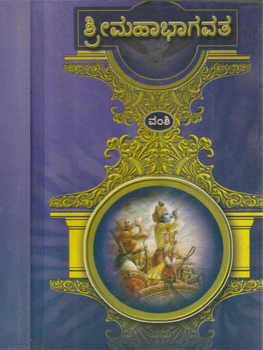 ಶ್ರೀ ಮಹಾಭಾಗವತ / Sri Mahabhagavatha