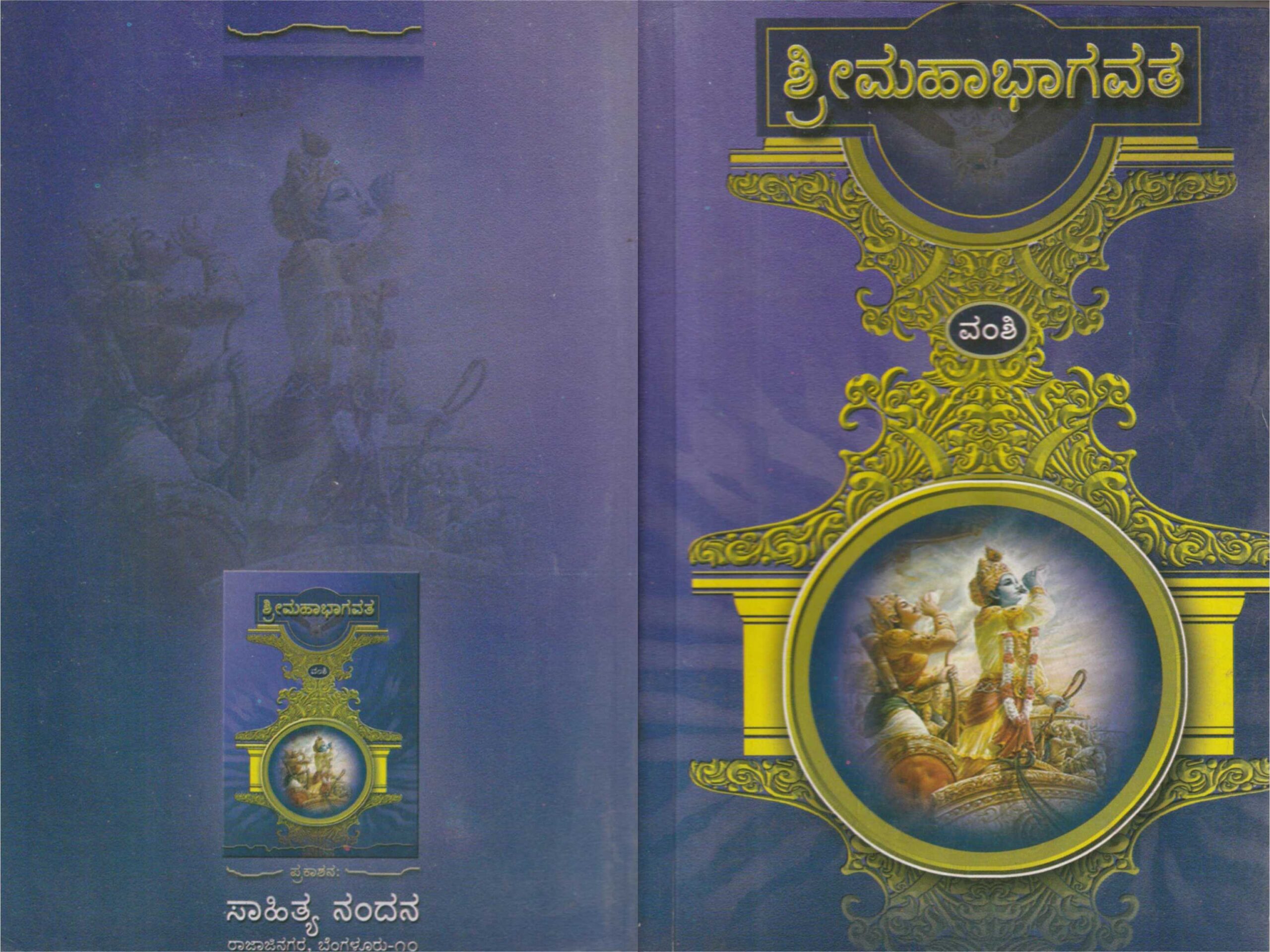 ಶ್ರೀ ಮಹಾಭಾಗವತ / Sri Mahabhagavatha