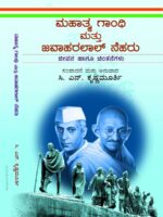 ಮಹಾತ್ಮಗಾಂಧಿ ಮತ್ತು ಜವಾಹರಲಾಲ್ ನೆಹರು / Mahatma Gandhi Mattu Jawahar lal nehru