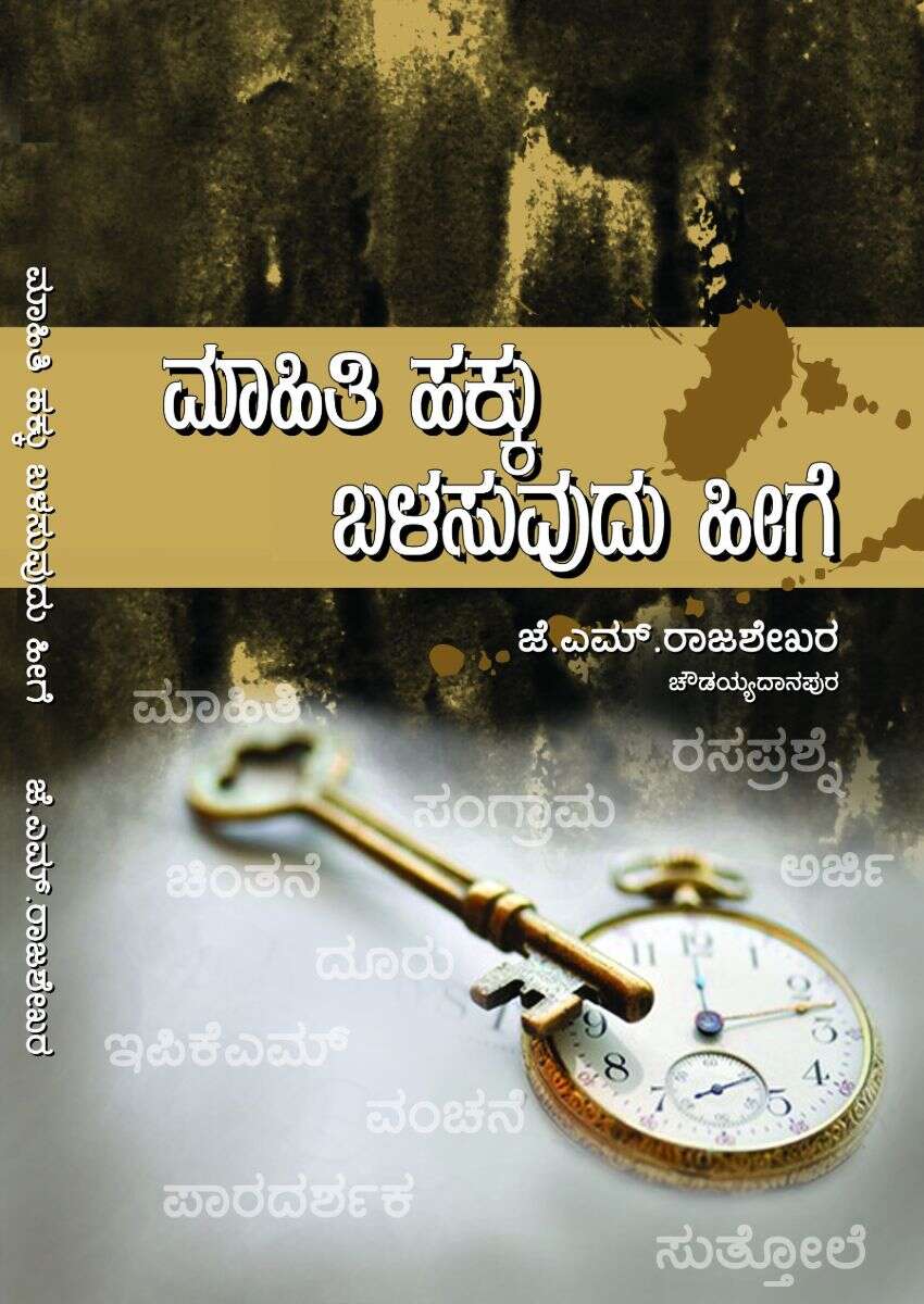 ಮಾಹಿತಿ ಹಕ್ಕು ಬಳಸುವುದು ಹೀಗೆ / Mahithi Hakku Balasuvudu Heege