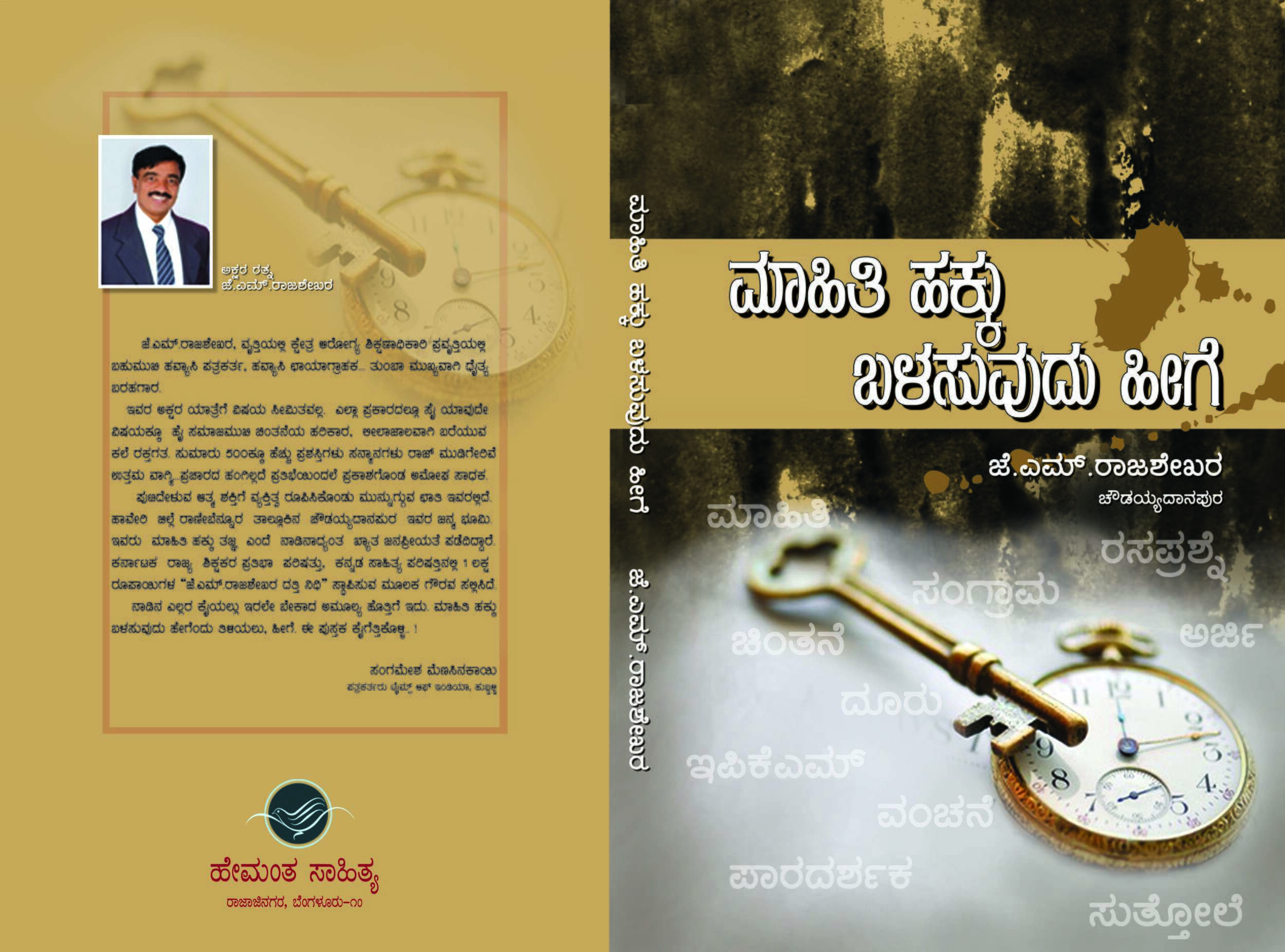 ಮಾಹಿತಿ ಹಕ್ಕು ಬಳಸುವುದು ಹೀಗೆ / Mahithi Hakku Balasuvudu Heege
