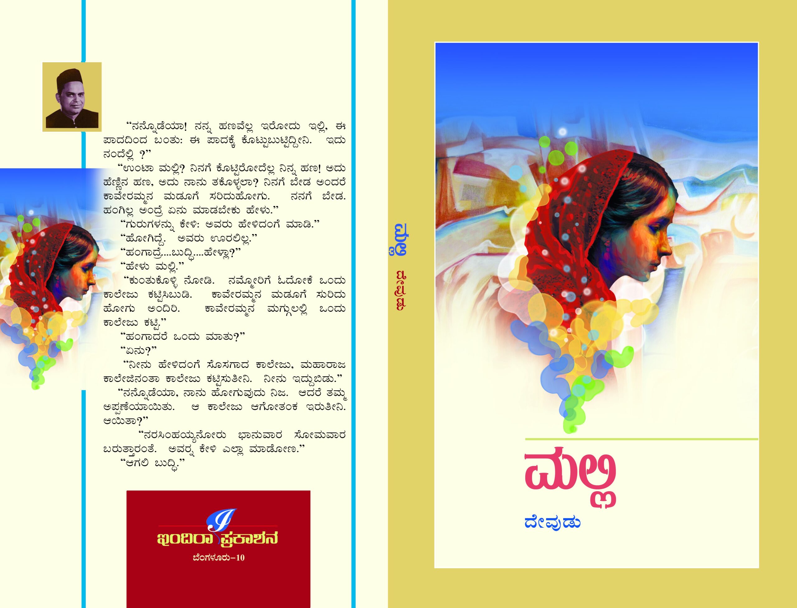 ಮಲ್ಲಿ / Malli