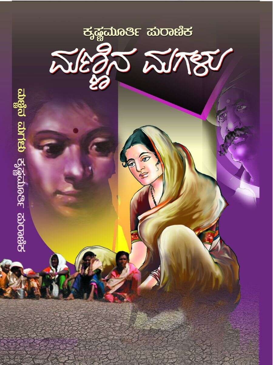 ಮಣ್ಣಿನ ಮಗಳು / Mannina Magalu