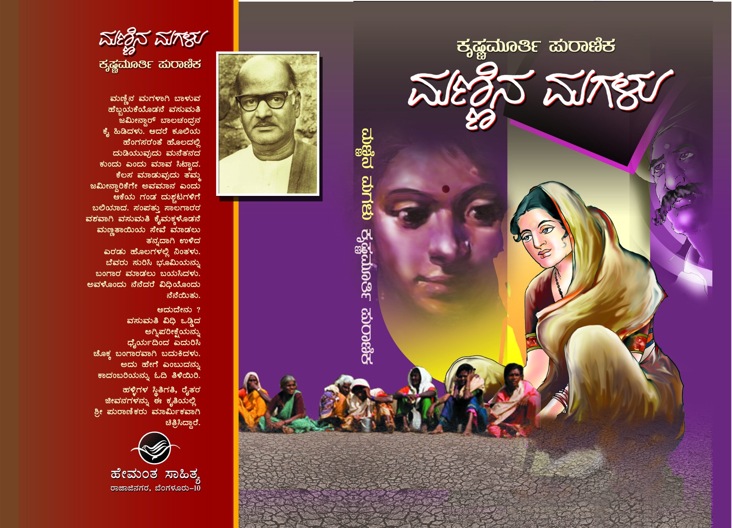 ಮಣ್ಣಿನ ಮಗಳು / Mannina Magalu