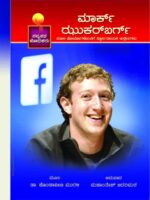 ಮಾರ್ಕ್ ಝುಕರ್ಬರ್ಗ್/ Mark Zuckerberg