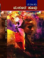 ಮಸಣದ ಹೂವು / Masanada Huvu