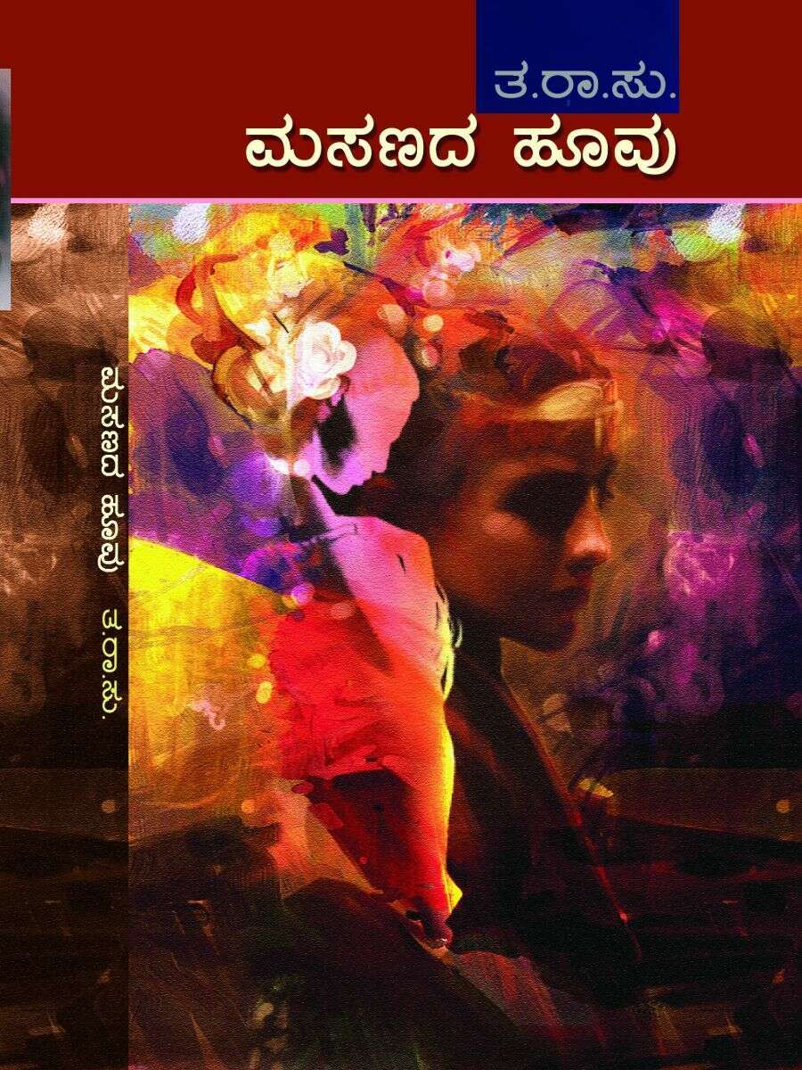 ಮಸಣದ ಹೂವು / Masanada Huvu