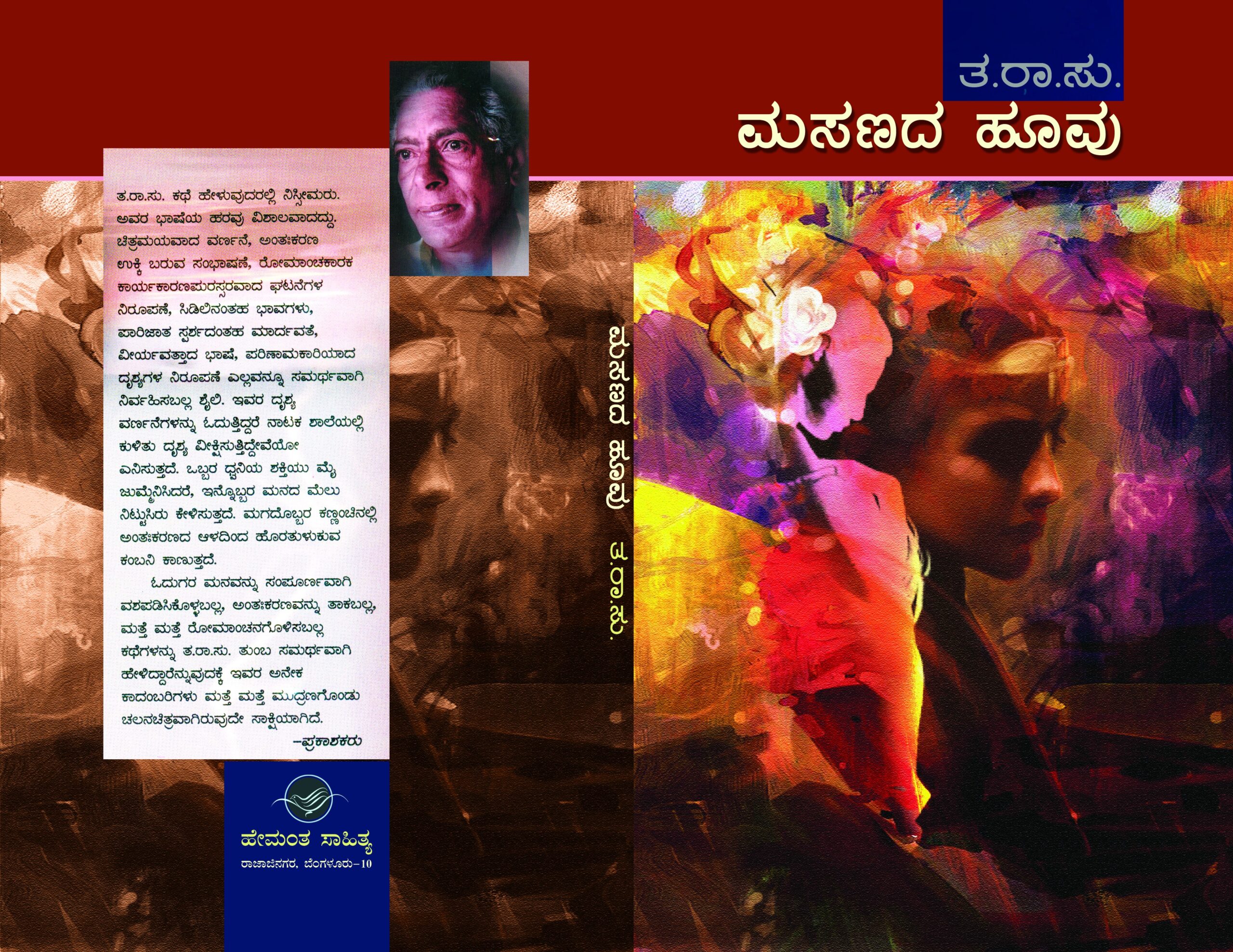 ಮಸಣದ ಹೂವು / Masanada Huvu