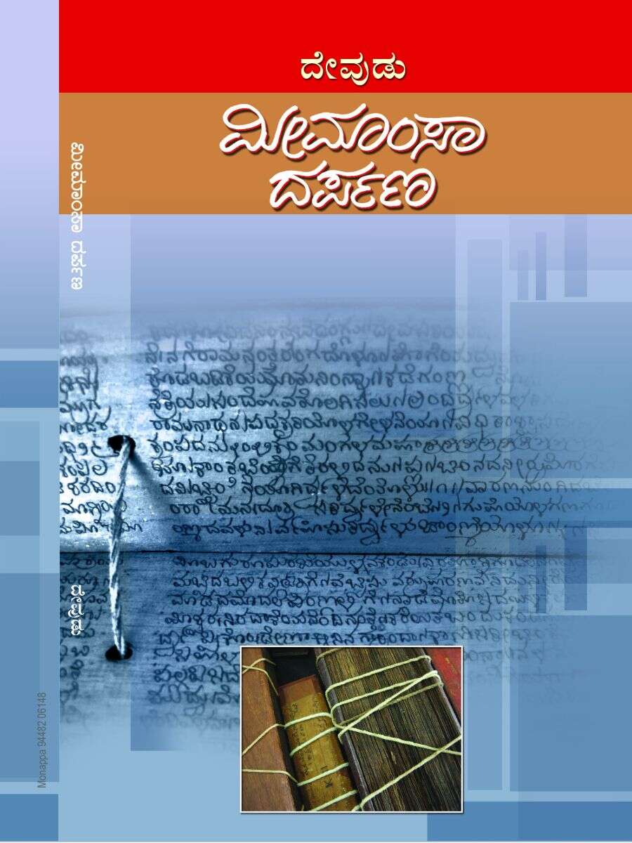 ಮೀಮಾಂಸ ದರ್ಪಣ / Meemamsa Darpana
