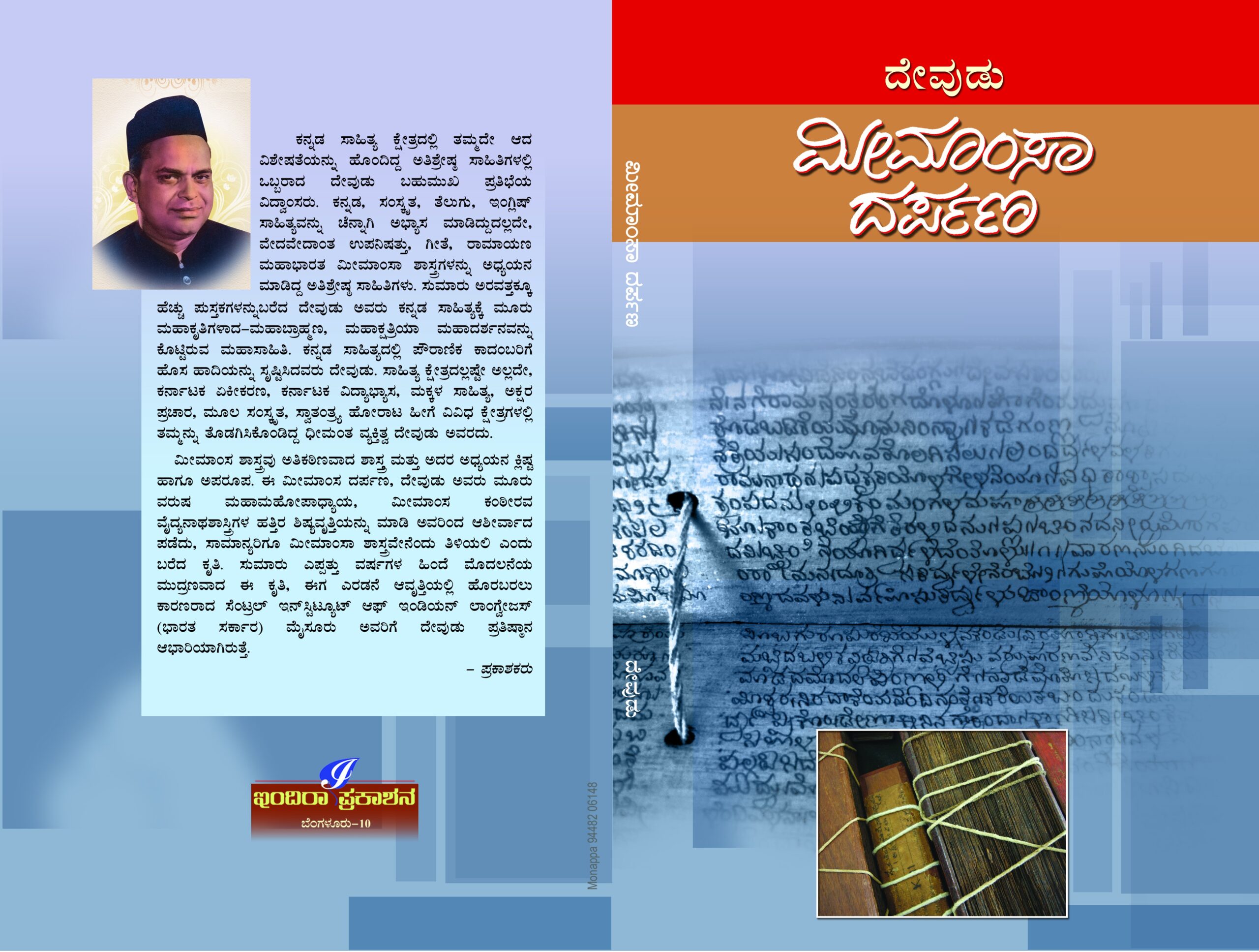 ಮೀಮಾಂಸ ದರ್ಪಣ / Meemamsa Darpana