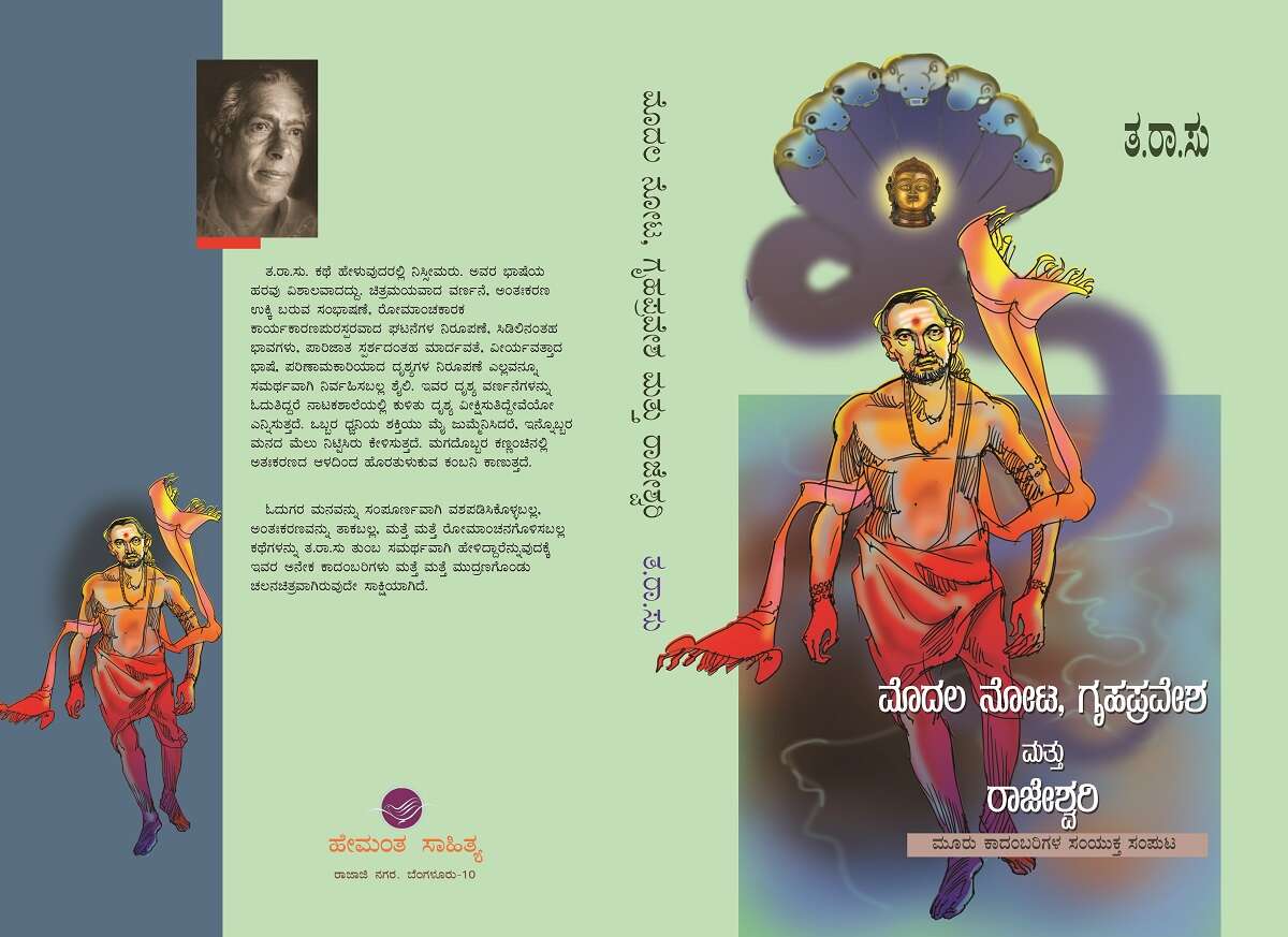 ಮೊದಲ ನೋಟ, ಗೃಹಪ್ರವೇಶ ಮತ್ತು ರಾಜೇಶ್ವರಿ / Modala Nota, Gruhapravesha Mattu Rajeswari