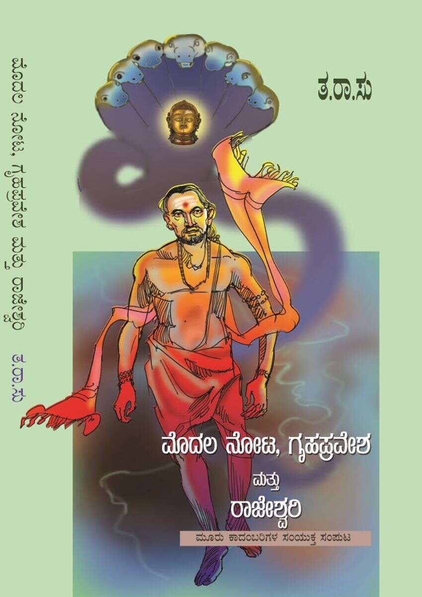ಮೊದಲ ನೋಟ, ಗೃಹಪ್ರವೇಶ ಮತ್ತು ರಾಜೇಶ್ವರಿ / Modala Nota, Gruhapravesha Mattu Rajeswari