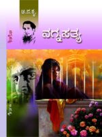 ನಗ್ನ ಸತ್ಯ / Nagna Sathya