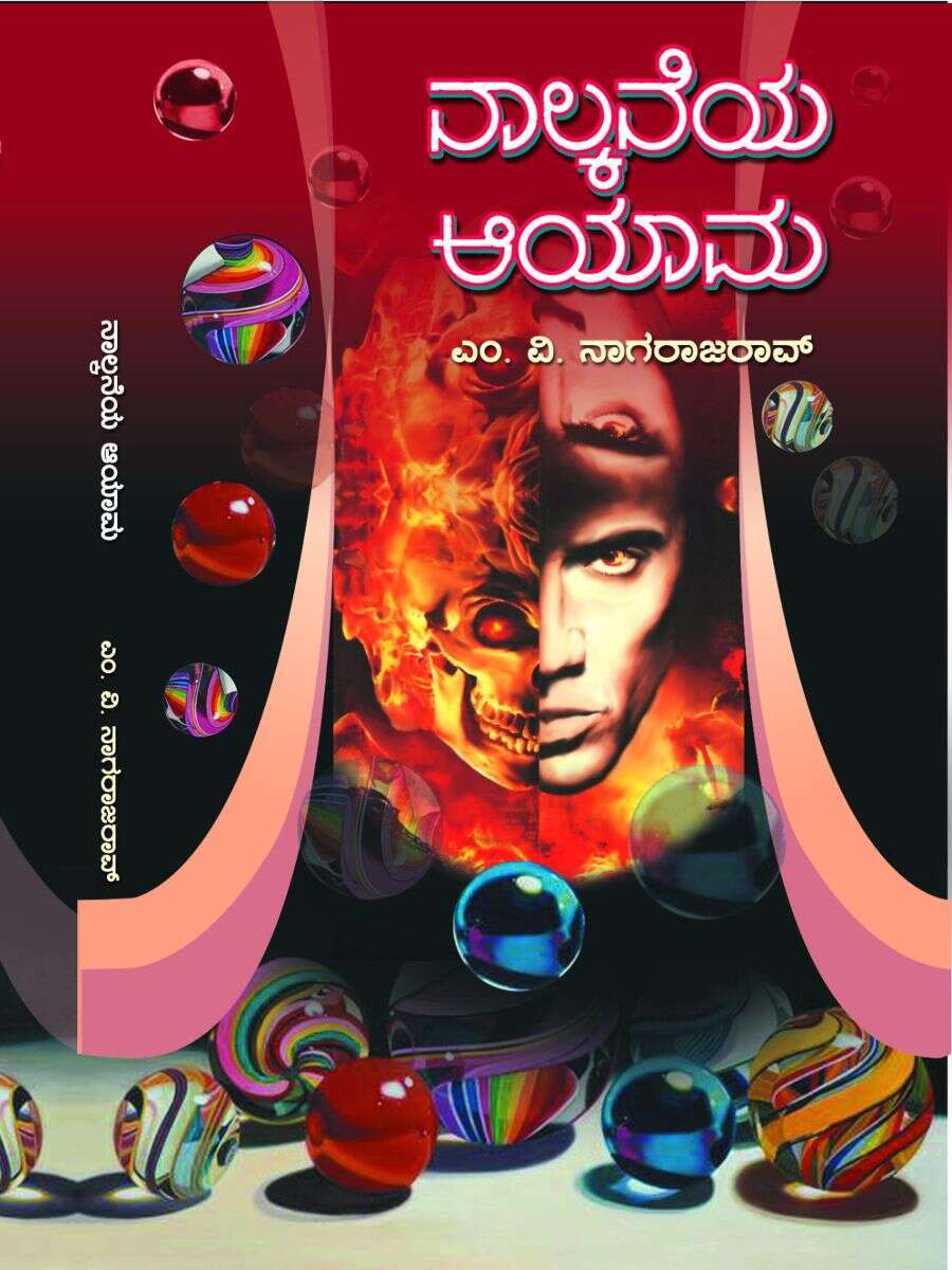 ನಾಲ್ಕನೆಯ ಆಯಾಮ / Nalkane Ayama