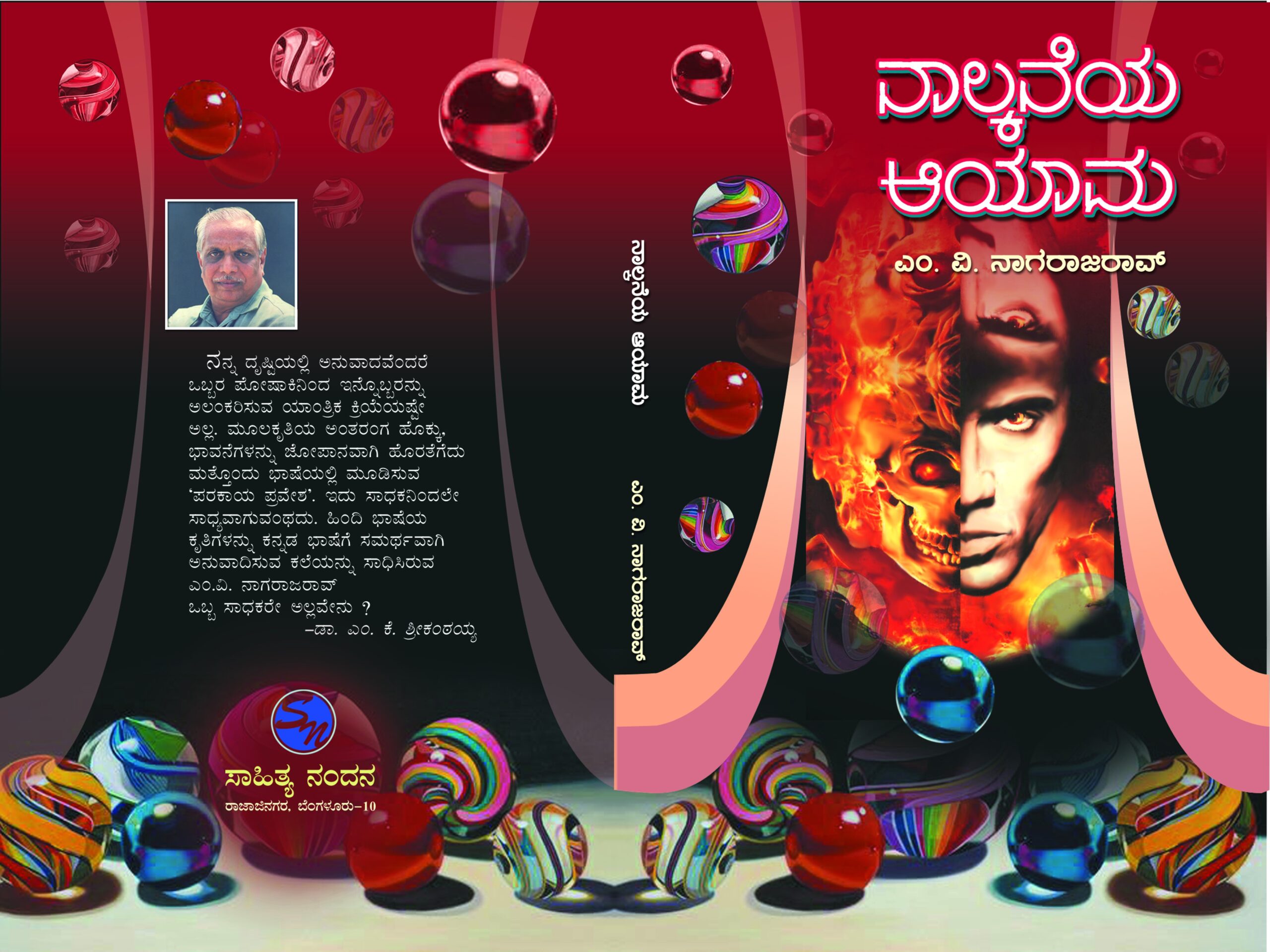 ನಾಲ್ಕನೆಯ ಆಯಾಮ / Nalkane Ayama