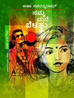ನಮ್ಮ ಮನೆ ಬೆಳಕು / Namma Mane Belaku