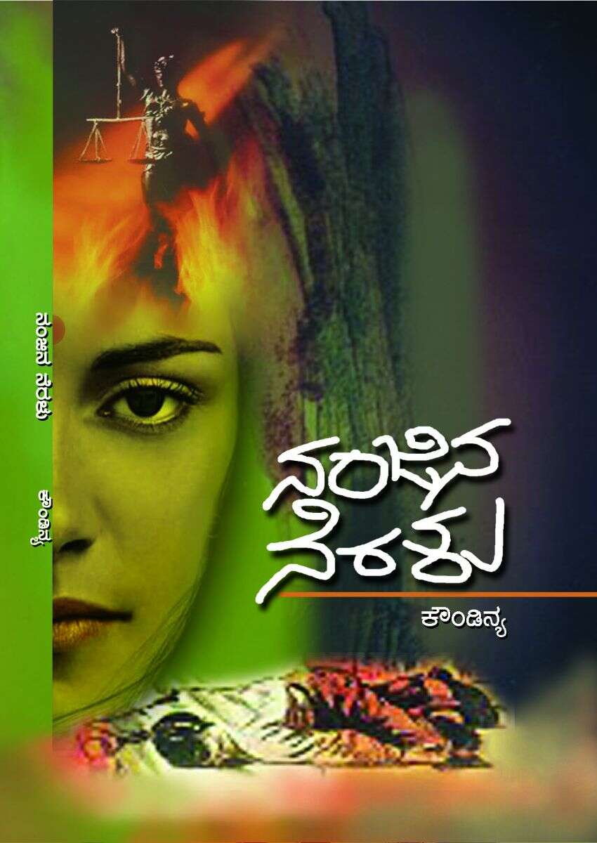 ನಂಜಿನ ನೆರಳು / Nanjina Neralu