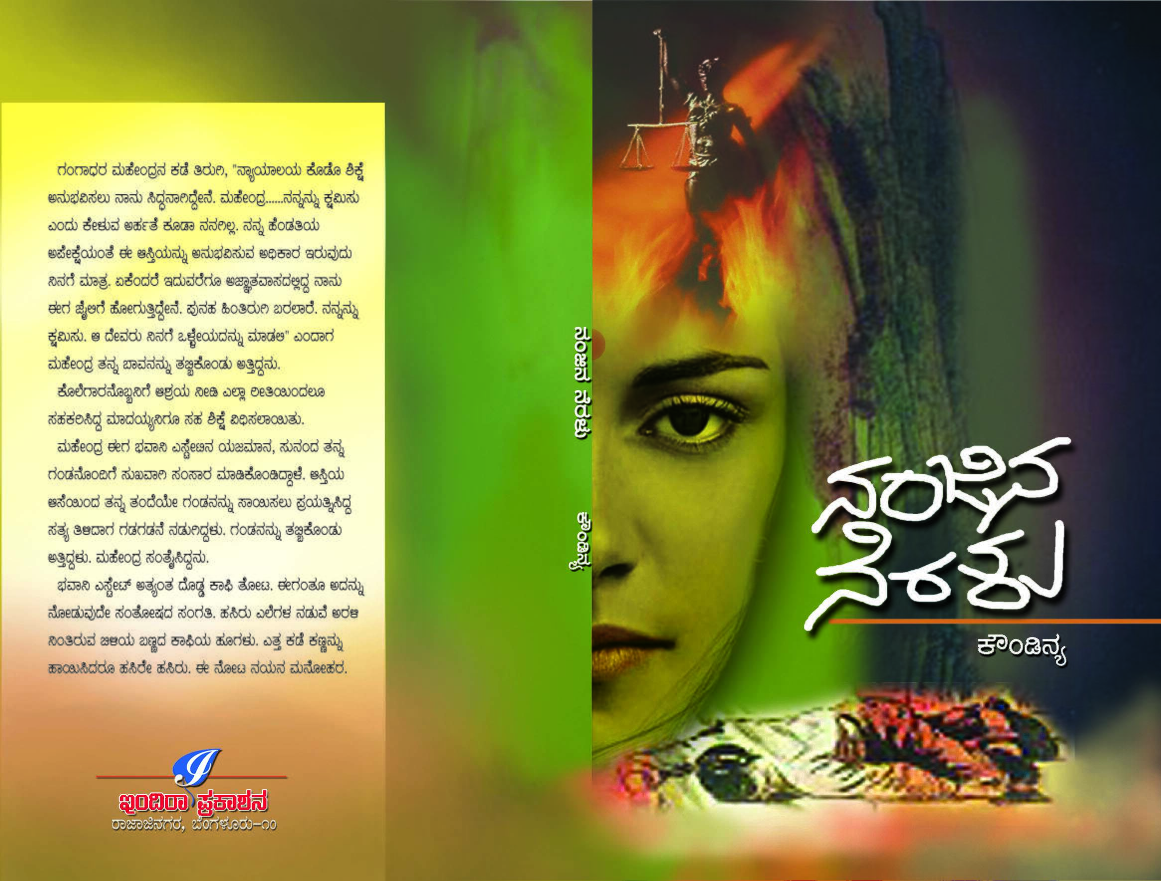 ನಂಜಿನ ನೆರಳು / Nanjina Neralu