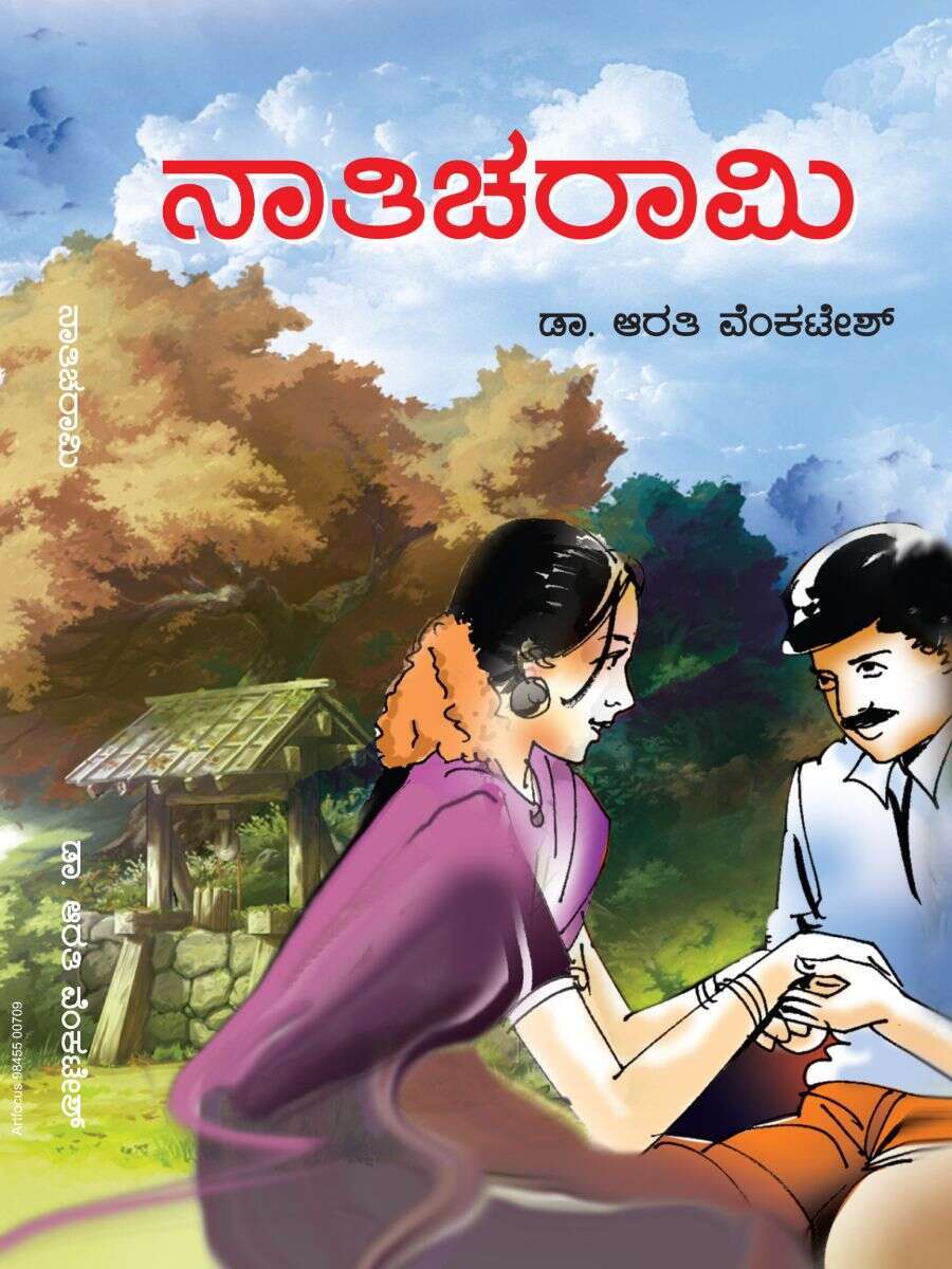 ನಾತಿ ಚರಾಮಿ / Nathi Charami