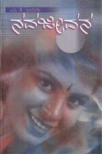 ನವ ಜೀವನ / Nava Jeevana