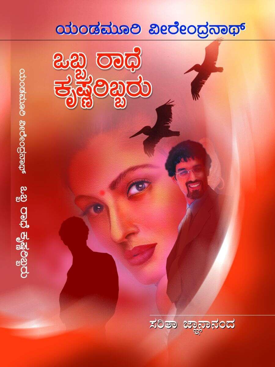 ಒಬ್ಬ ರಾಧೆ ಕೃಷ್ಣರಿಬ್ಬರು / Obba Radhe Krishnaribbaru