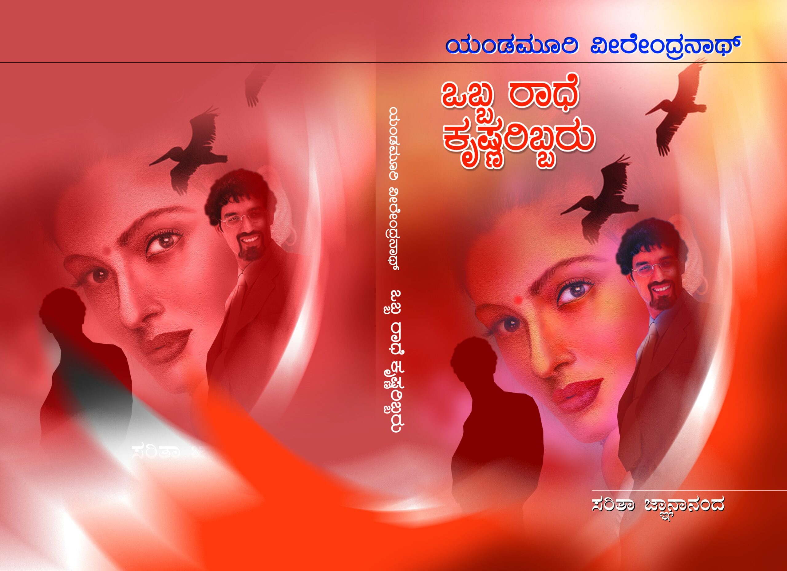 ಒಬ್ಬ ರಾಧೆ ಕೃಷ್ಣರಿಬ್ಬರು / Obba Radhe Krishnaribbaru
