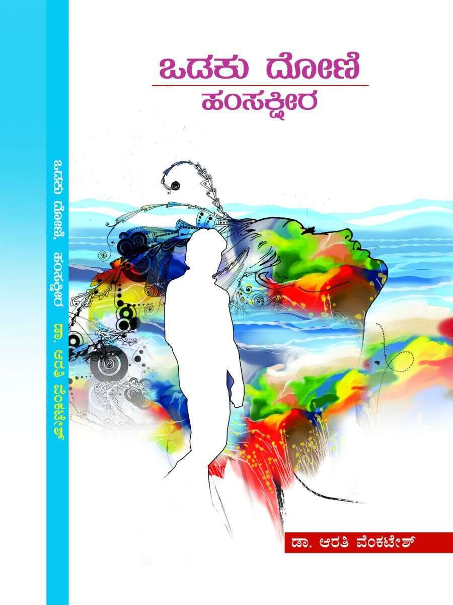 ಒಡಕು ದೋಣಿ / Odaku Dhoni
