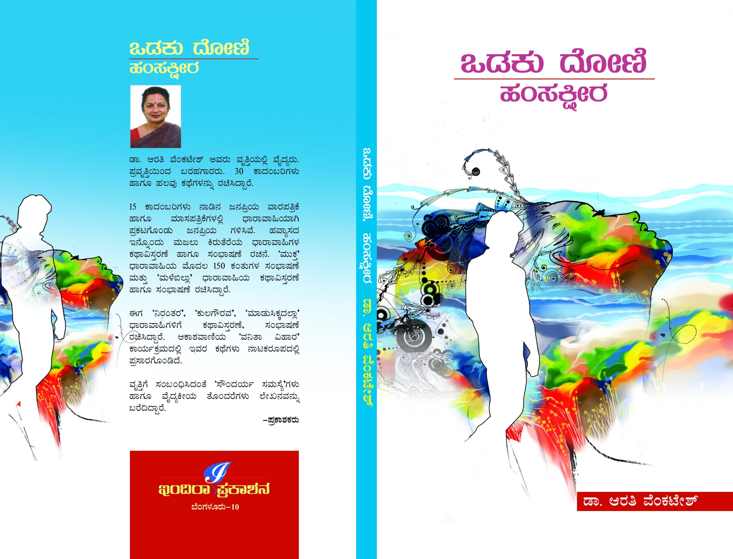 ಒಡಕು ದೋಣಿ / Odaku Dhoni